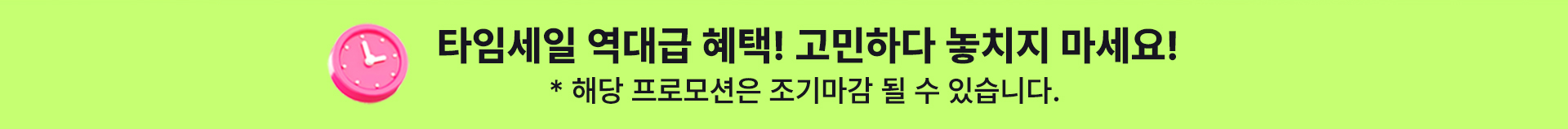 타임세일 역대급 혜택 안내