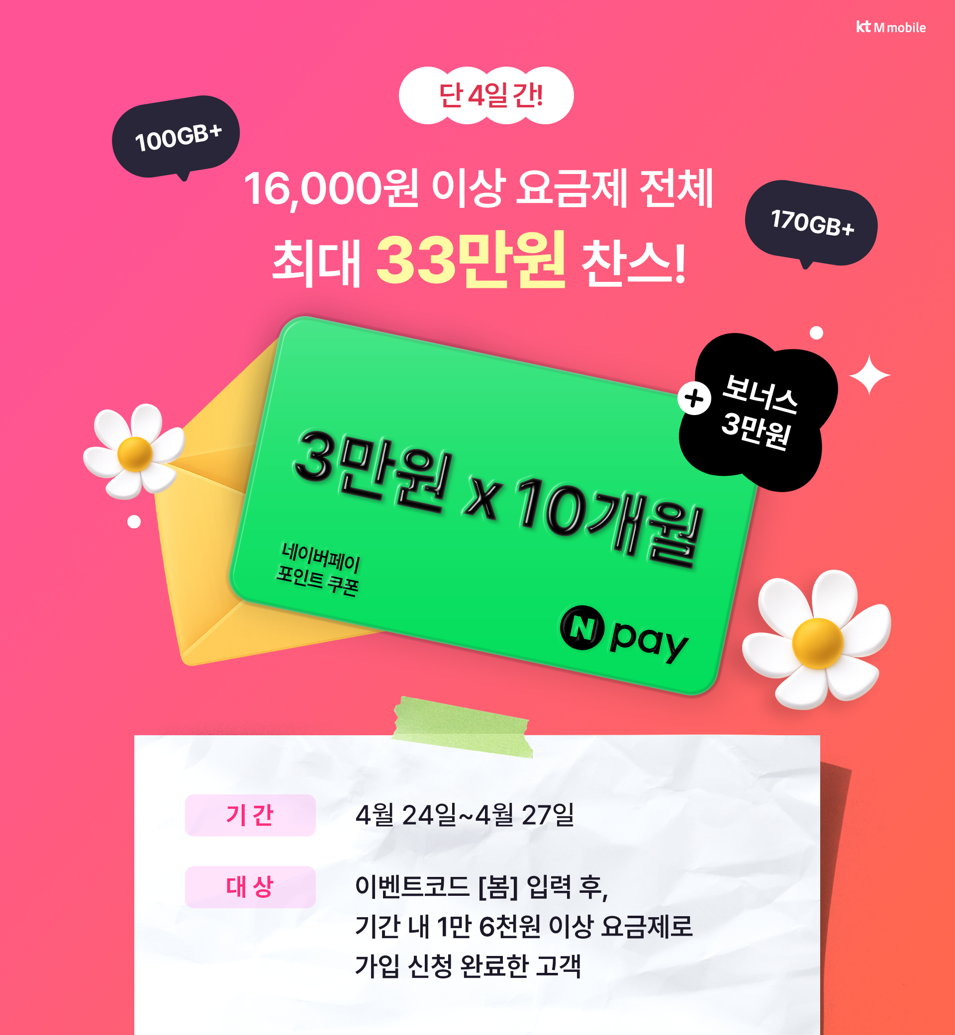 kt M모바일 16,000원 이상 요금제 가입 시 최대 33만원 네이버페이 혜택 이벤트