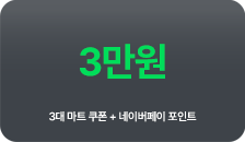3만원 쿠폰