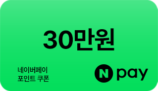30만원 네이버페이 포인트 쿠폰
