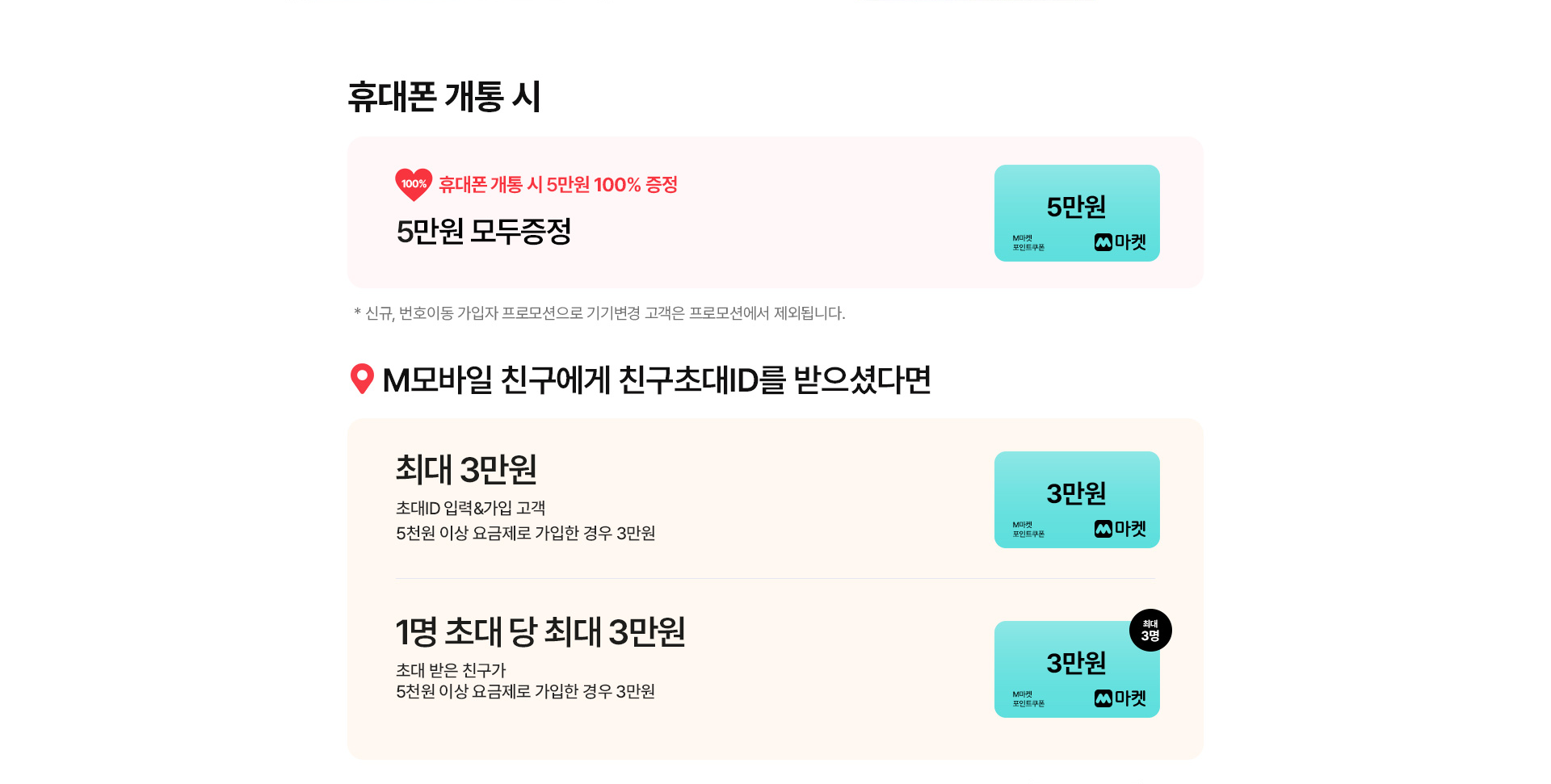 휴대폰 개통 시 개통 시 혜택 사항