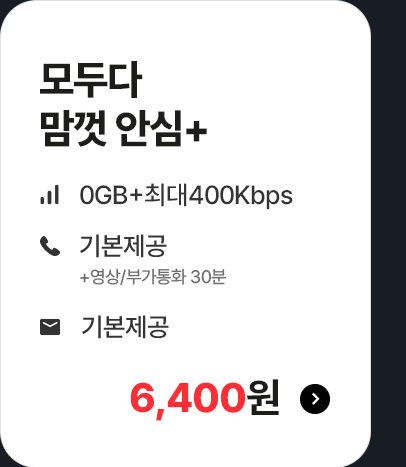 모두다 맘껏 안심+ 가입하기