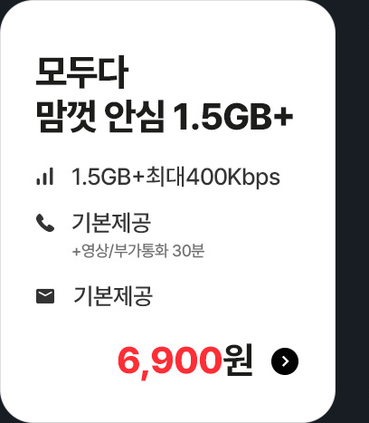 모두다 맘껏 안심 1.5GB+ 가입하기