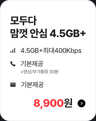 모두다 맘껏 안심 4.5GB+ 가입하기