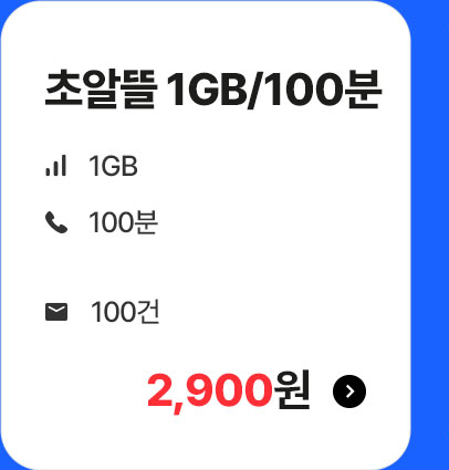 초알뜰 1GB/100분 가입하기