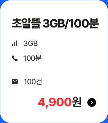 초알뜰 3GB/100분 가입하기