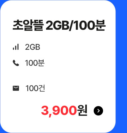 초알뜰 2GB/100분 가입하기