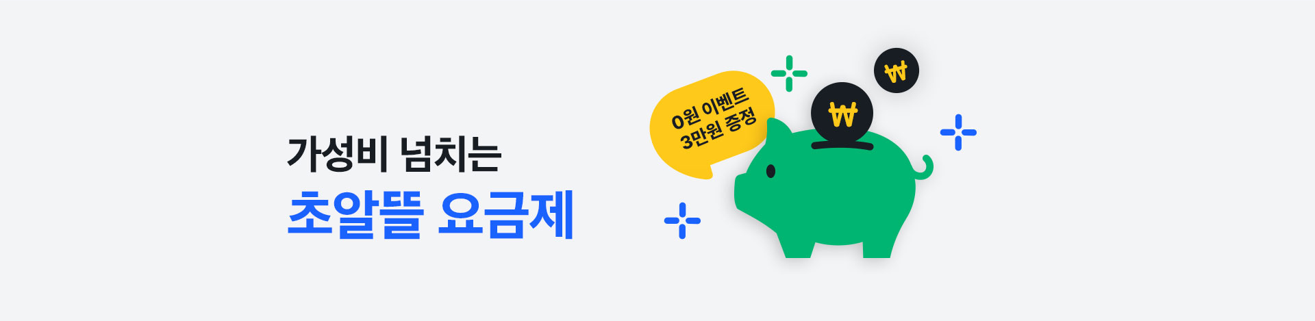 가성비 넘치는 초알뜰 요금제