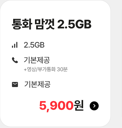 통화 맘껏 2.5GB 가입하기