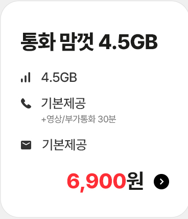 통화 맘껏 4.5GB 가입하기