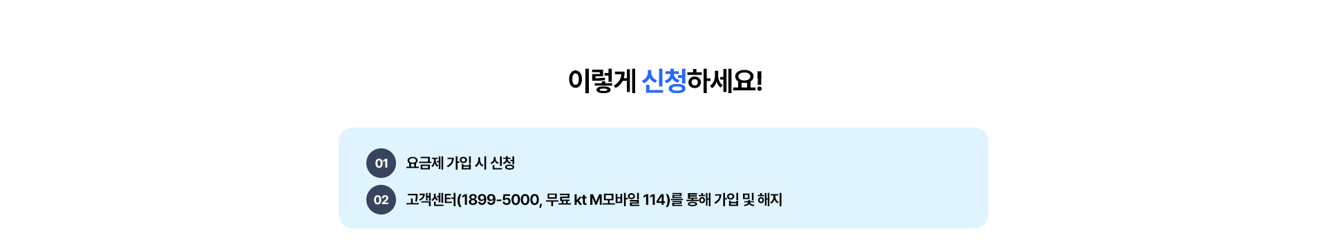 kt M모바일 부가서비스 신청 및 해지 방법 안내