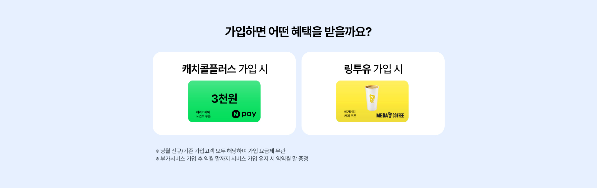 kt M모바일 캐치콜플러스 및 링투유 가입 이벤트 혜택: 네이버페이 포인트 및 메가커피 쿠폰 증정 안내