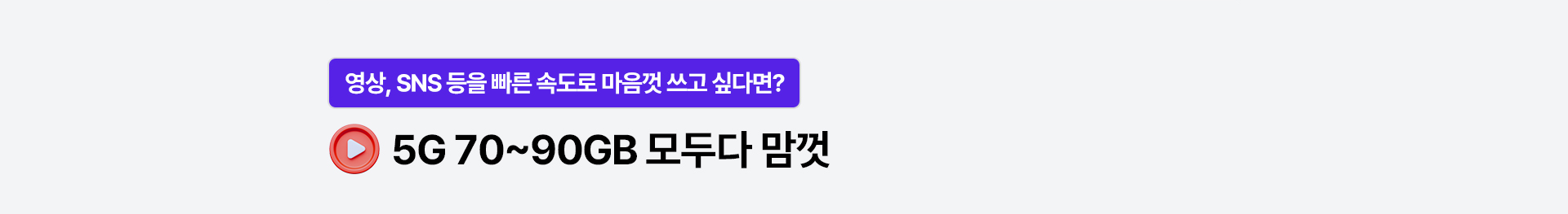 5G 70~90GB 모두다 맘껏