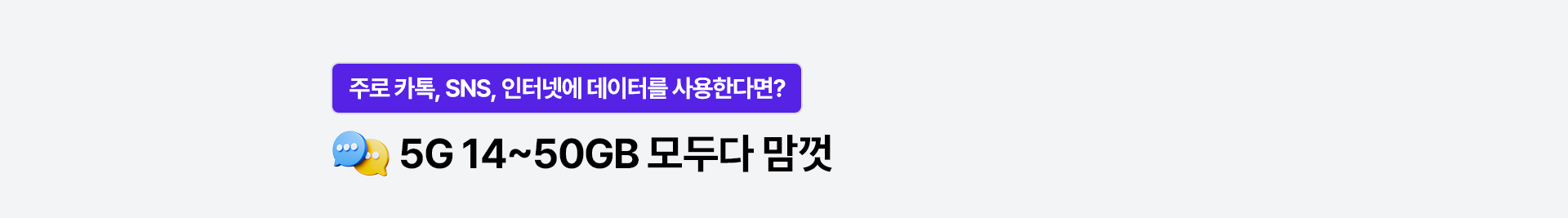 5G 14~50GB 모두다 맘껏