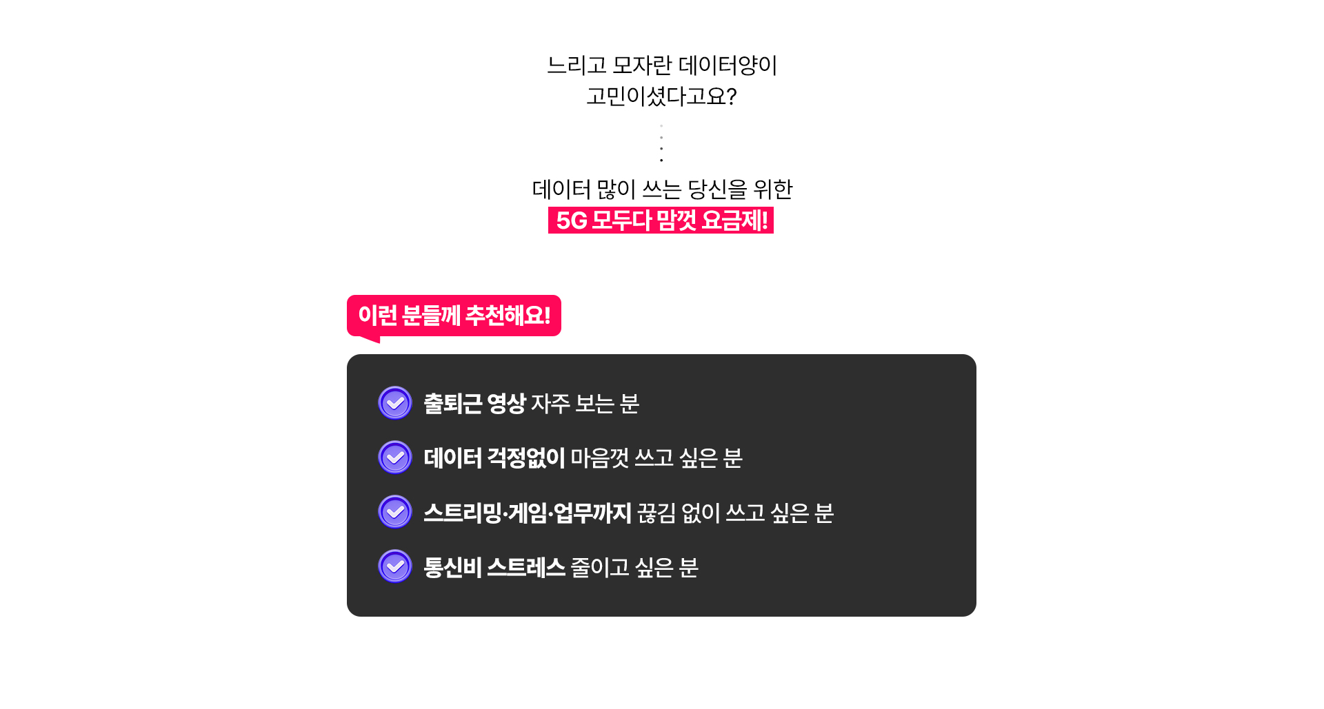 5G 모두다 맘껏 데이터 이런분들께 추천!