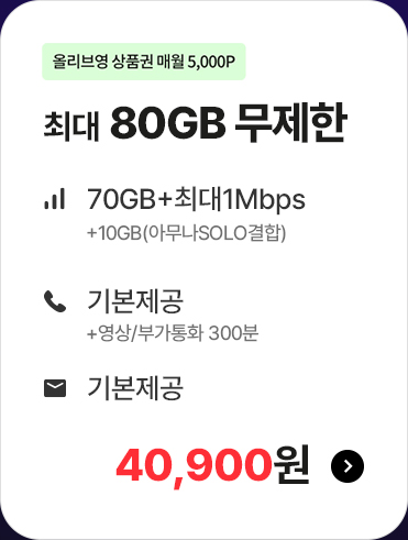 5G 모두다 맘껏 80GB+(올리브영 5000P) 가입하기