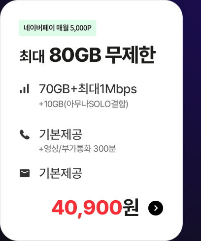 5G 모두다 맘껏 80GB+(PAY쿠폰 5000P) 가입하기