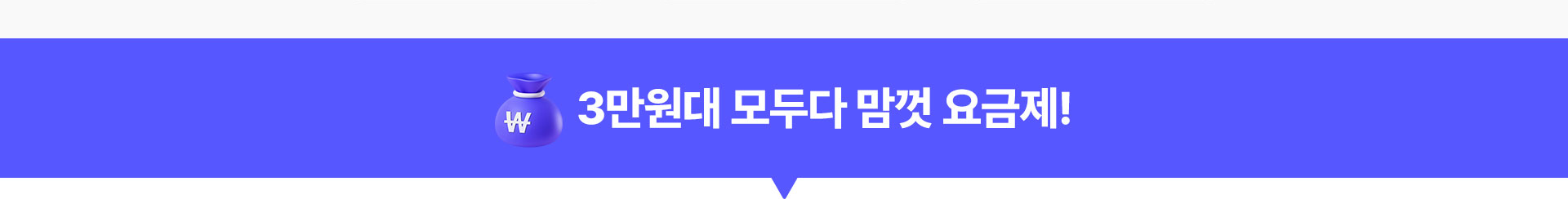 3만원대 모두다 맘껏 요금제!