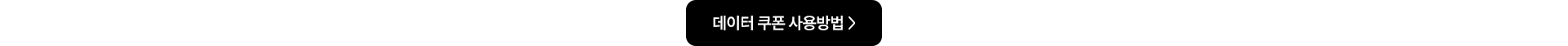 데이터 쿠폰 사용방법