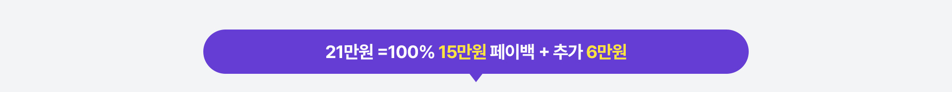 33만원 = 100% 30만원 페이백 + 추가 3만원