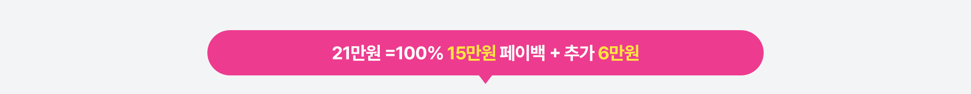 33만원 = 100% 30만원 페이백 + 추가 3만원