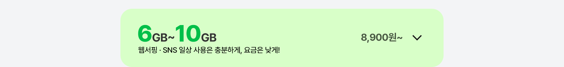 6GB ~ 10GB 가성비 요금제 열기