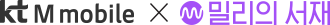 ktm x 밀리의서재