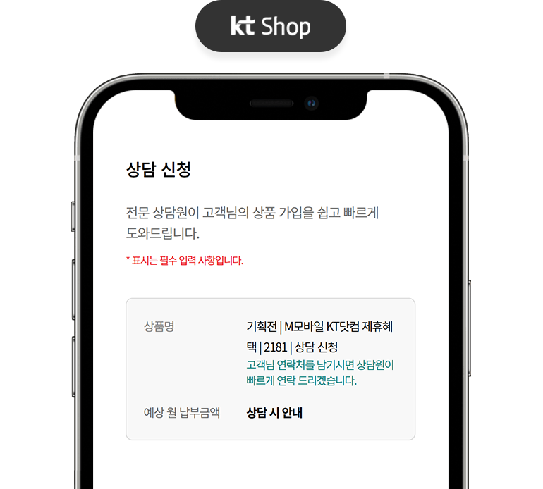 상담 신청 및 인터넷 신규 가입 정보 입력 화면