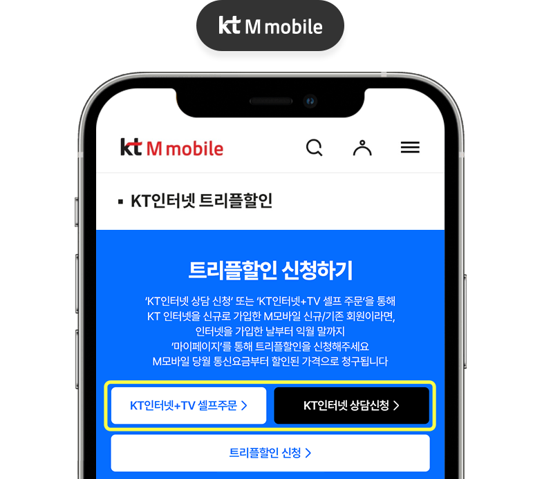 KT인터넷 상담신청 및 셀프주문 버튼 클릭 안내 화면