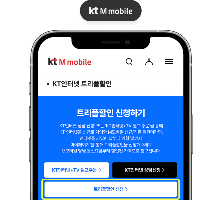 마이페이지 내 트리플할인 신청 버튼 위치 안내 화면