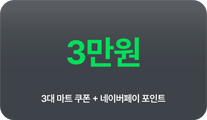 3만원 3대 마트 쿠폰 + 네이버페이 포인트