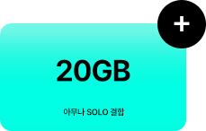 20GB 아무나 SOLO 결합 추가 증정