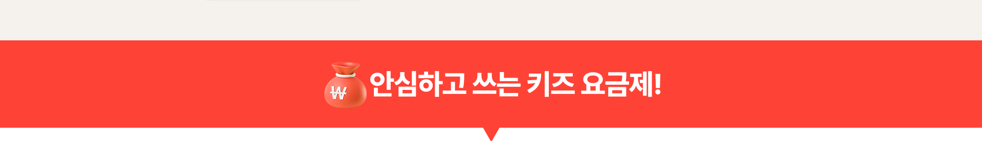 안심하고 쓰는 키즈 요금제!