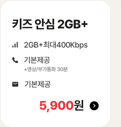키즈 안심 2GB+ 가입하기