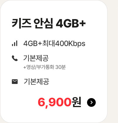 키즈 안심 4GB+ 가입하기