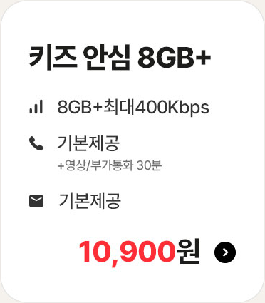 키즈 안심 8GB+ 가입하기