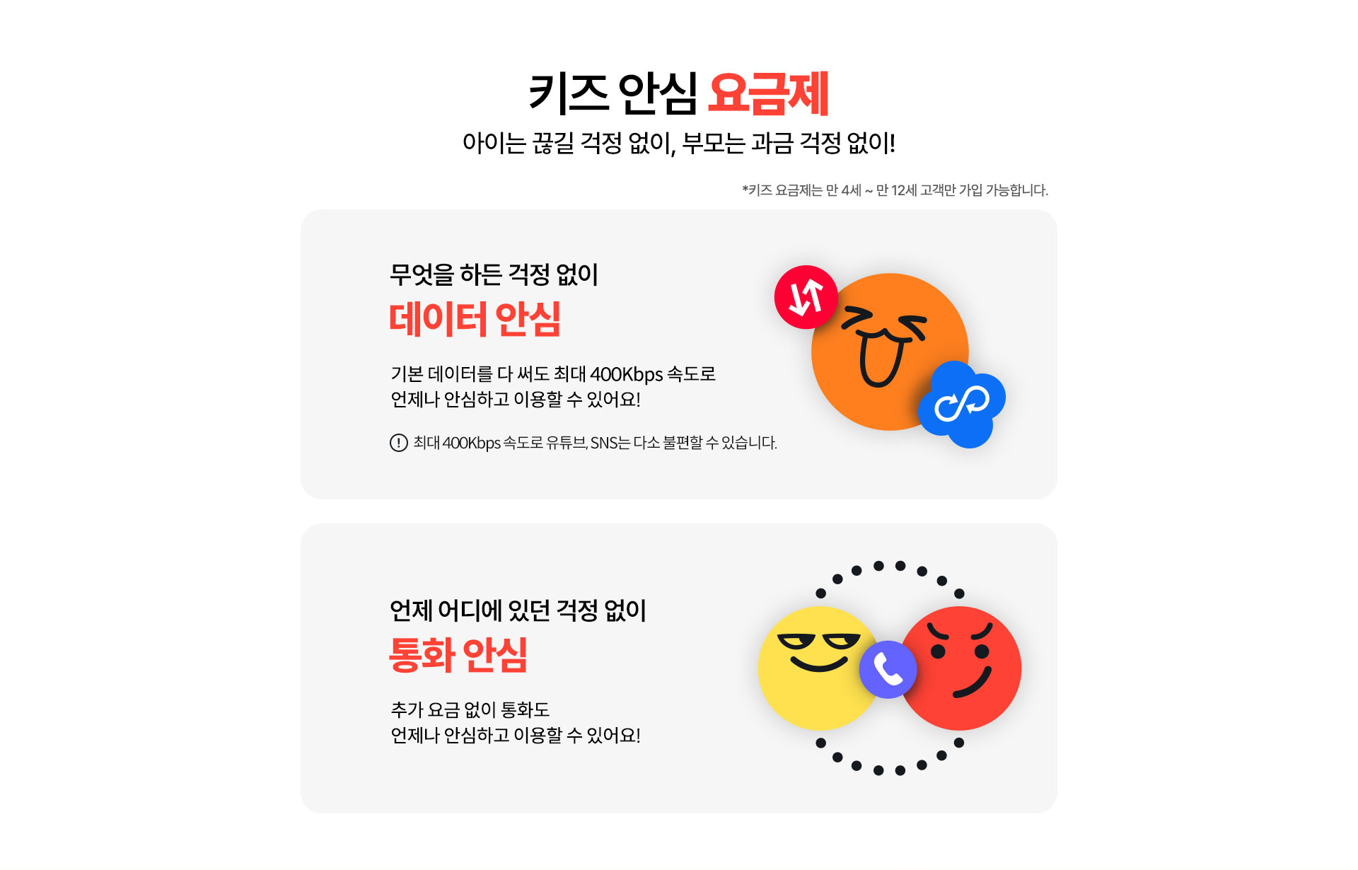 키즈 안심 요금제