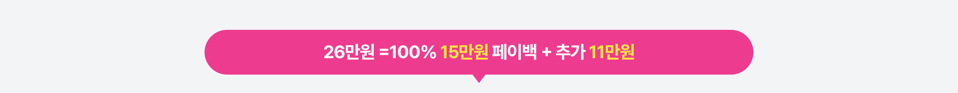 26만원 = 100% 15만원 페이백 + 추가 11만원