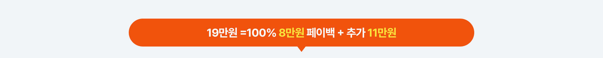 26만원 =100% 15만원 페이백 + 추가 11만원