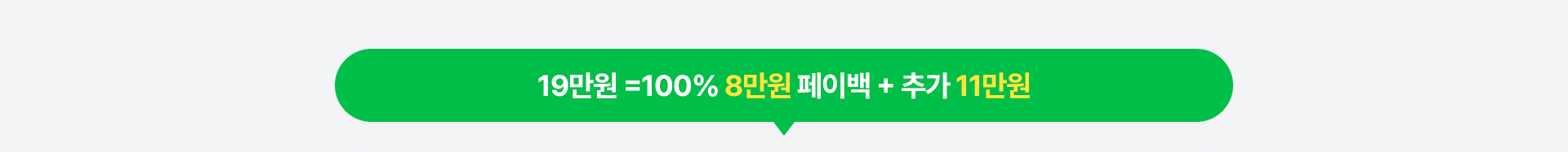 26만원 = 100% 15만원 페이백 + 추가 11만원