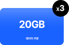 20GB 데이터 쿠폰 3회 증정