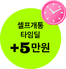 셀프개통 타임딜 +5만원