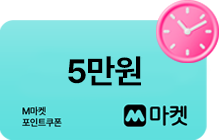 5만원 M마켓 포인트쿠폰