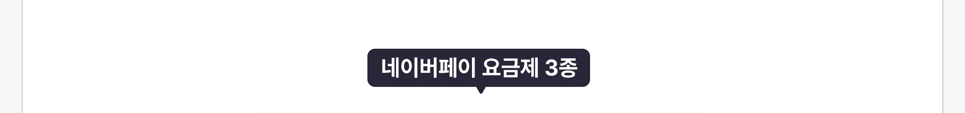 네이버페이 요금제 3종