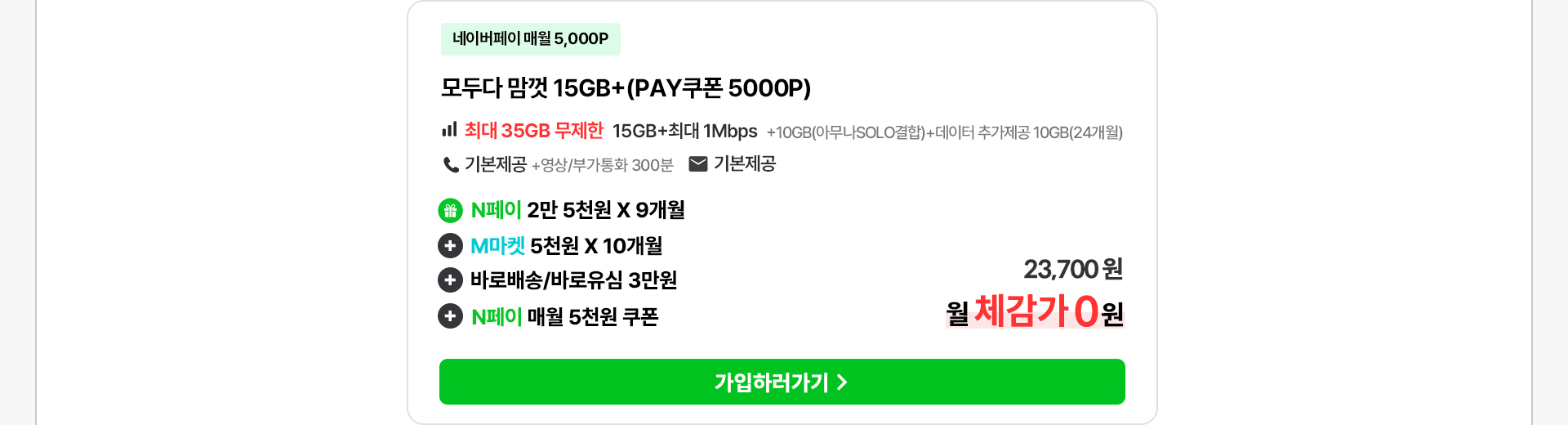 모두다 맘껏 15GB+(PAY쿠폰) 요금제
