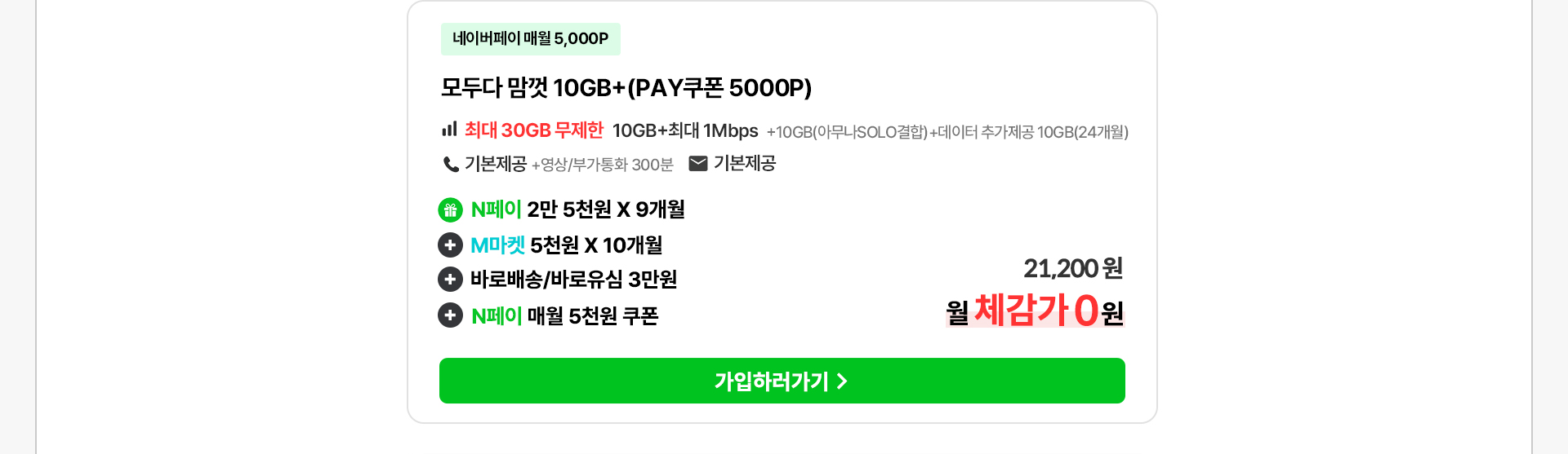 모두다 맘껏 10GB+(PAY쿠폰) 요금제