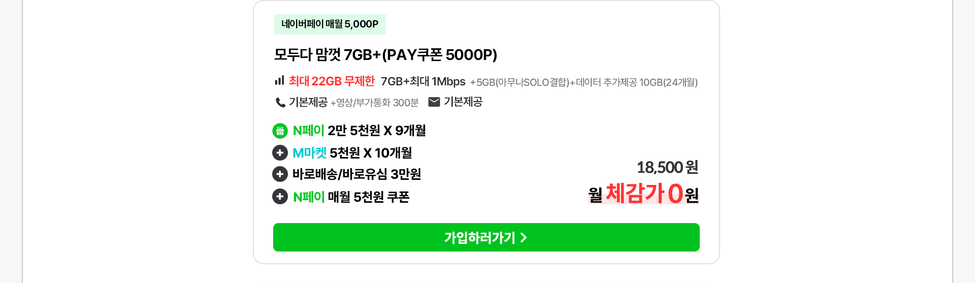 모두다 맘껏 7GB+(PAY쿠폰) 요금제