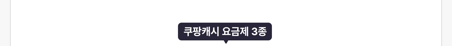 쿠팡캐시 요금제 3종