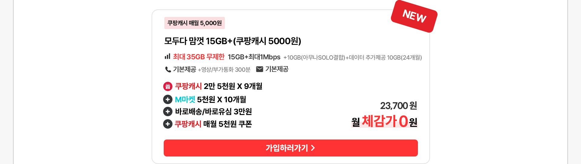 모두다 맘껏 15GB+(쿠팡캐시 5000원)