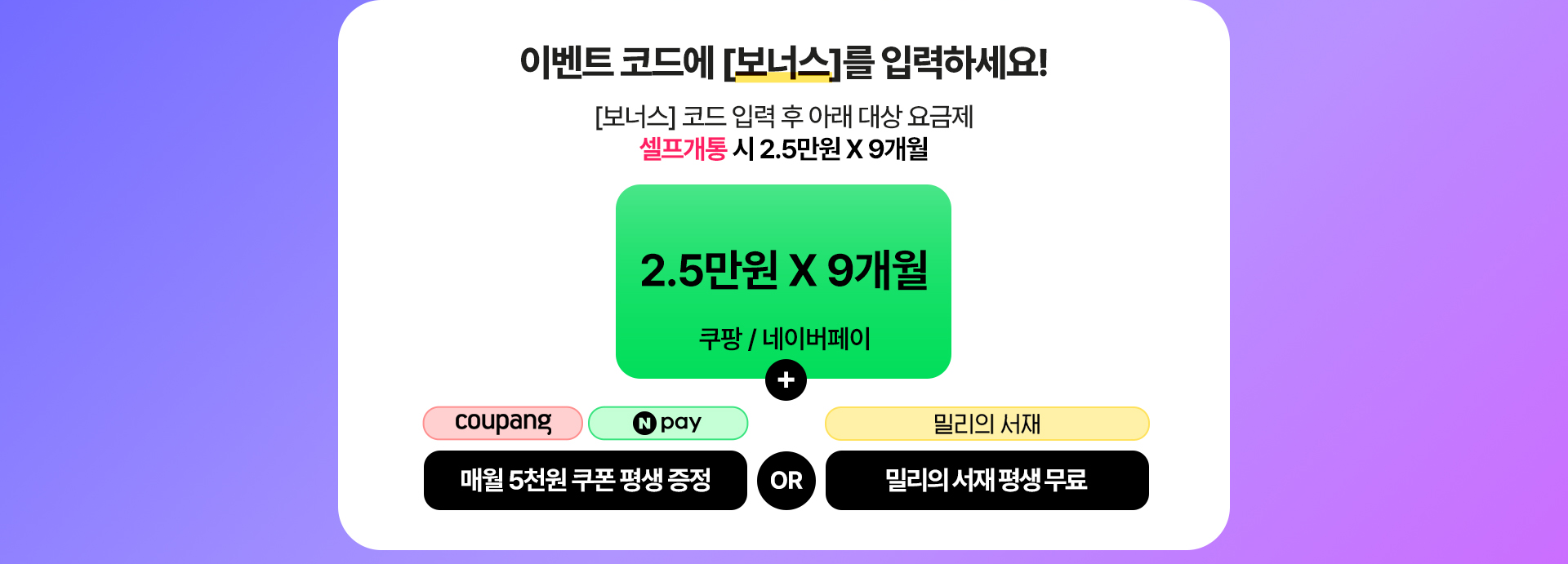 이벤트 코드에 [보너스]를 입력하세요!
